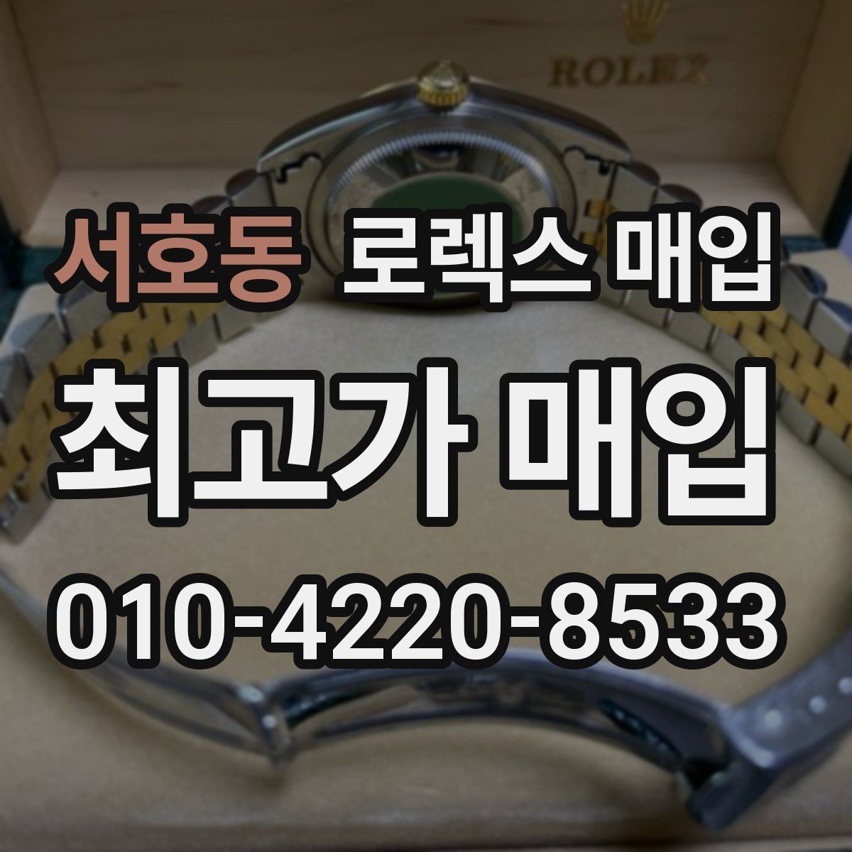 서호동 로렉스 매입 거래 당일 준비하면 좋은 서류