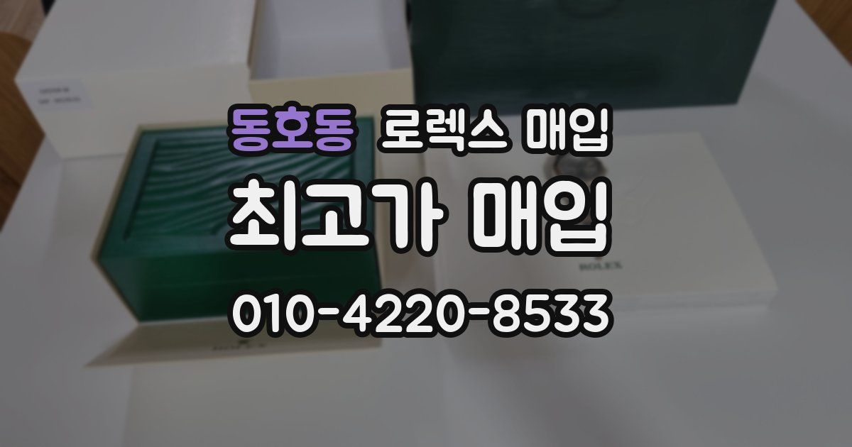 동호동 로렉스 매입