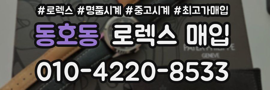 동호동 로렉스 매입
