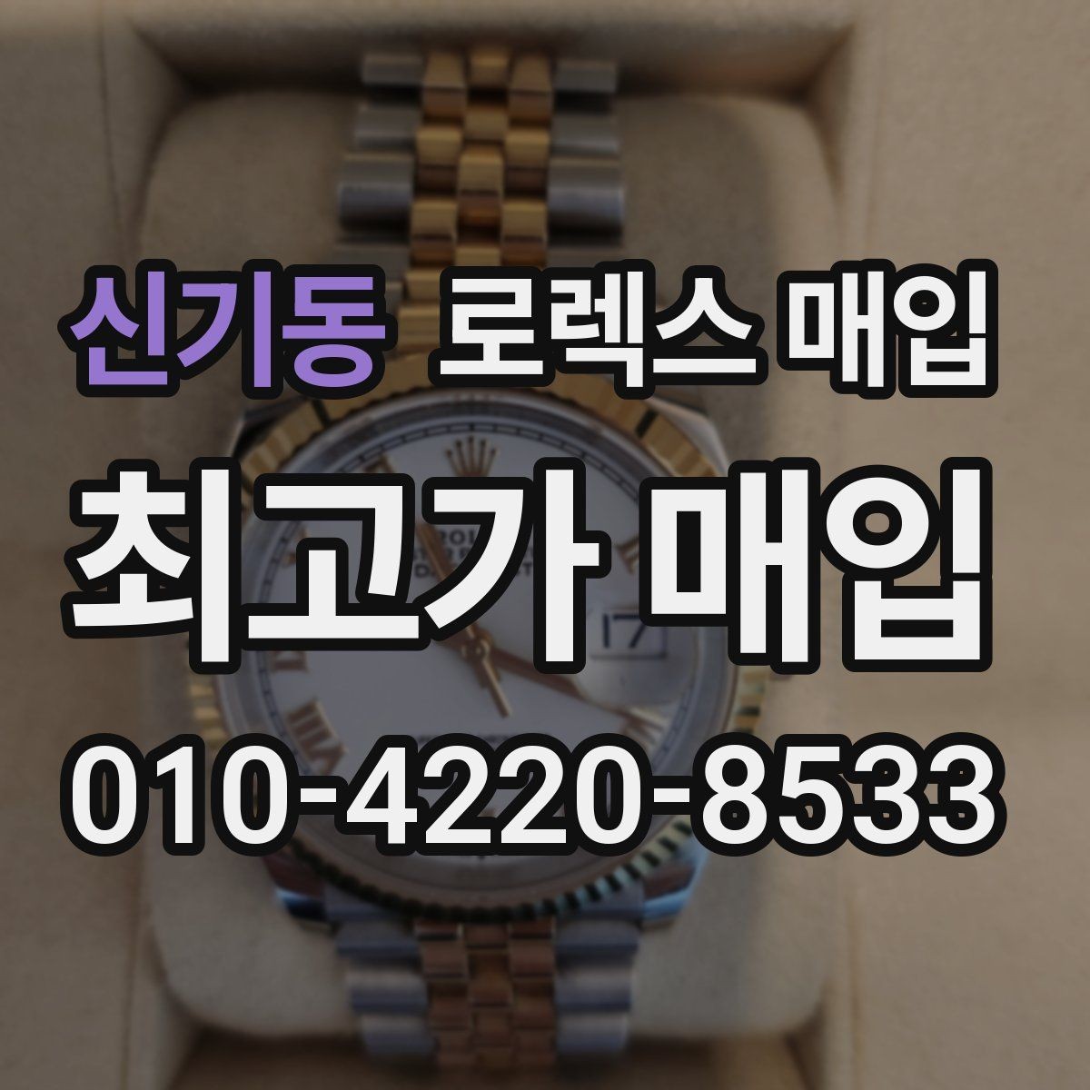 신기동 로렉스 매입 정품 확인이 걱정될 때 체크 포인트