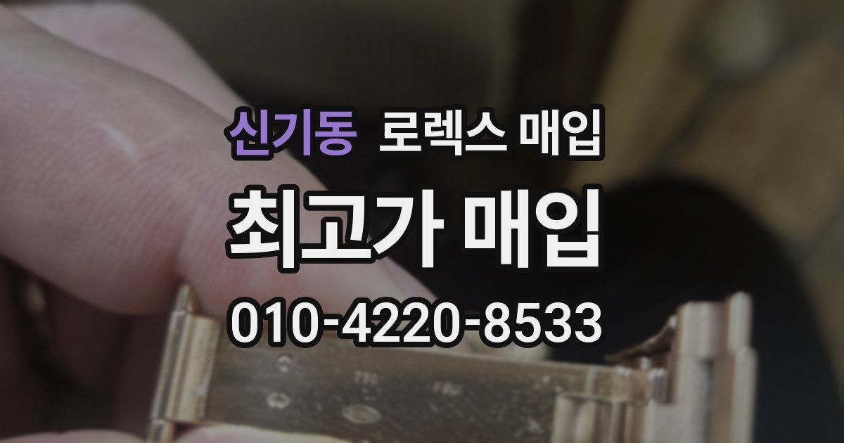 신기동 로렉스 매입