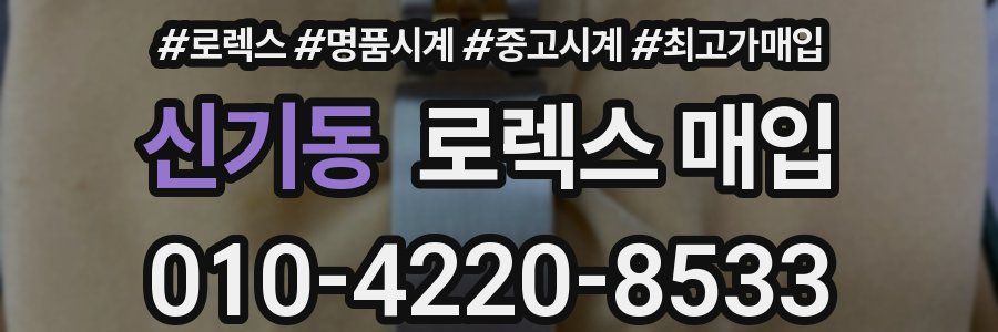 신기동 로렉스 매입