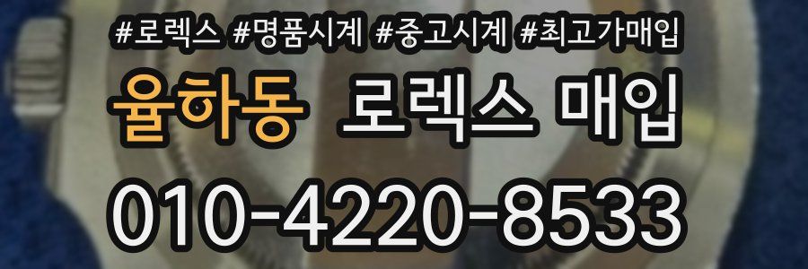 율하동 로렉스 매입