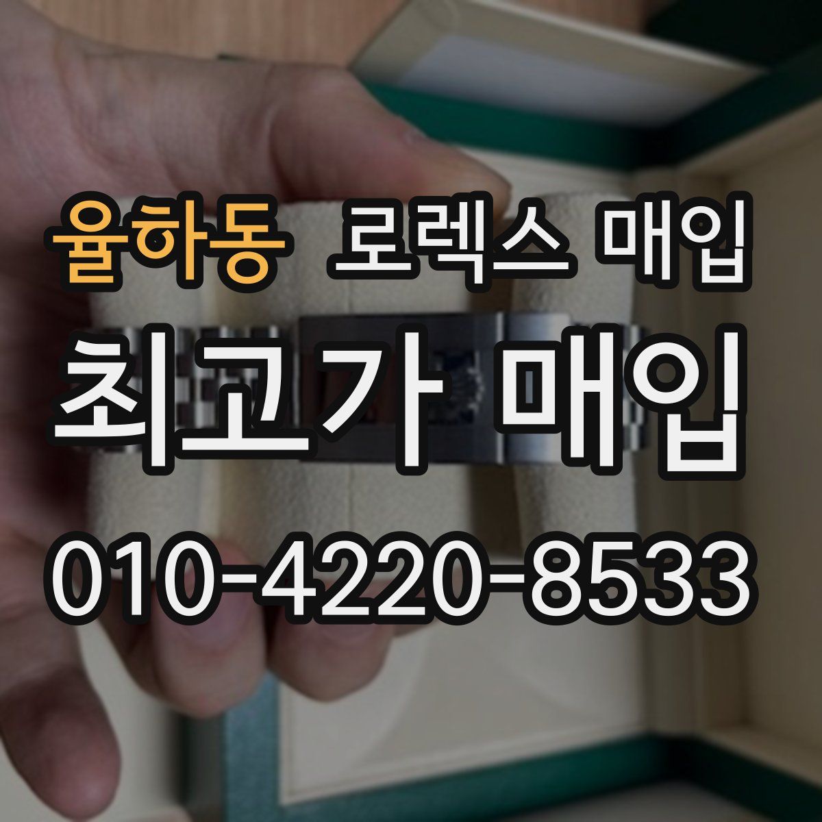 율하동 로렉스 매입