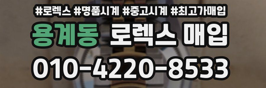 용계동 로렉스 매입