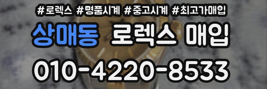 상매동 로렉스 매입