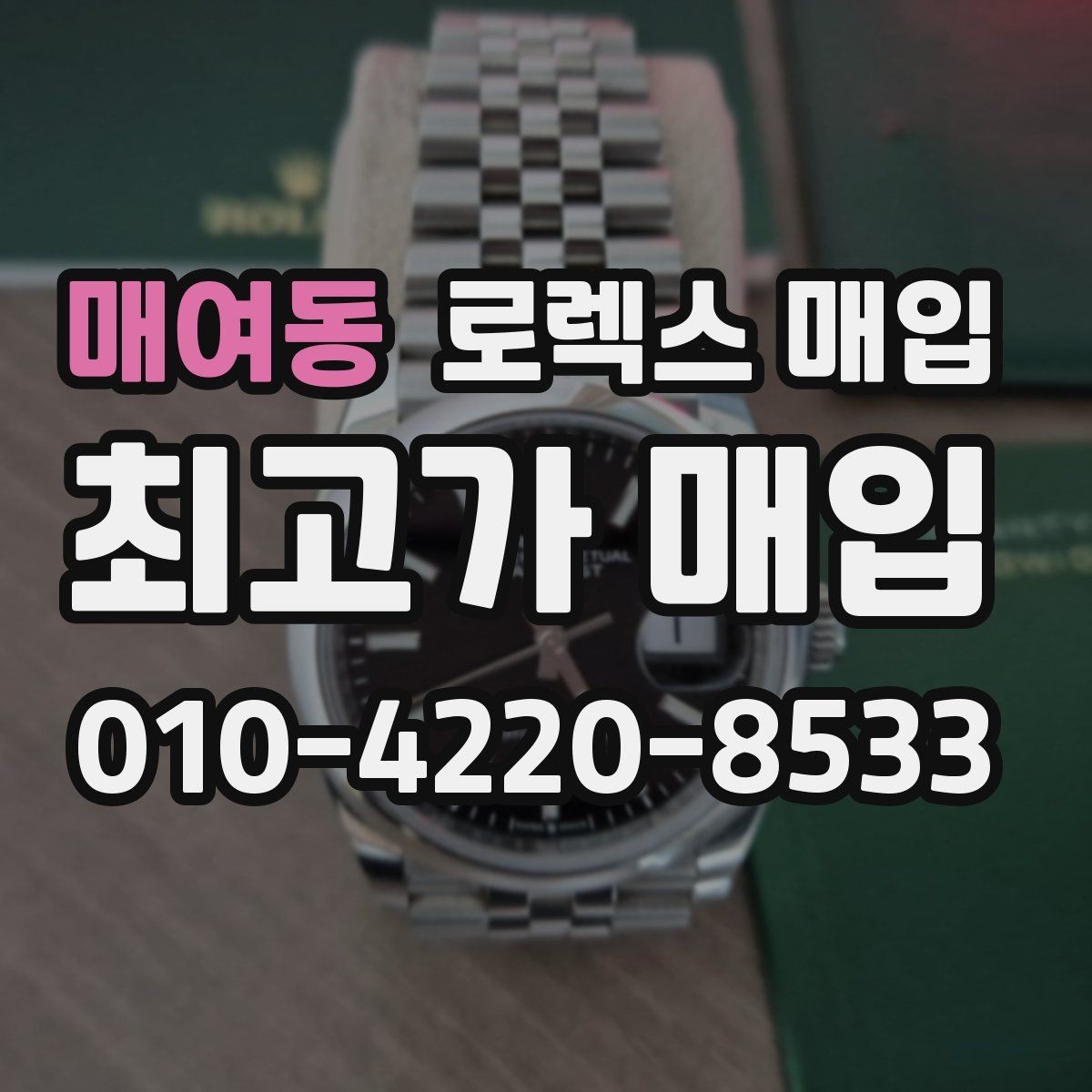 매여동 로렉스 매입 거래 전후로 꼭 확인해야 할 체크 포인트