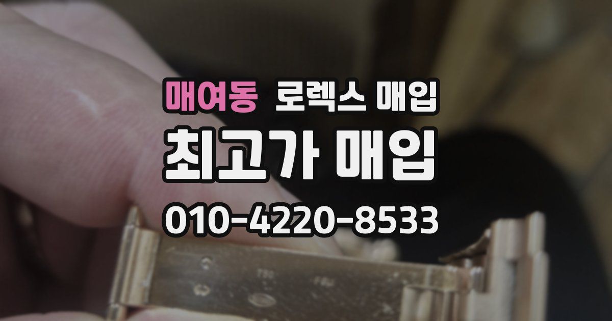 매여동 로렉스 매입