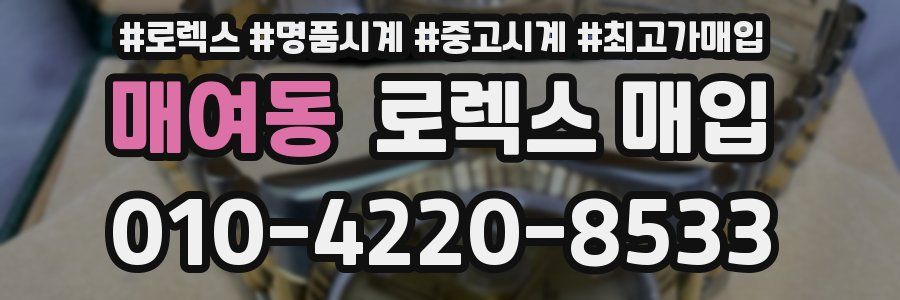 매여동 로렉스 매입