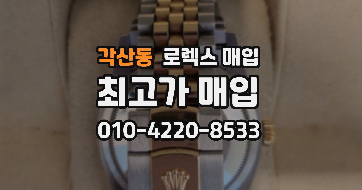 각산동 로렉스 매입