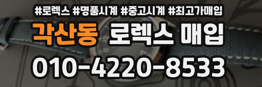 각산동 로렉스 매입