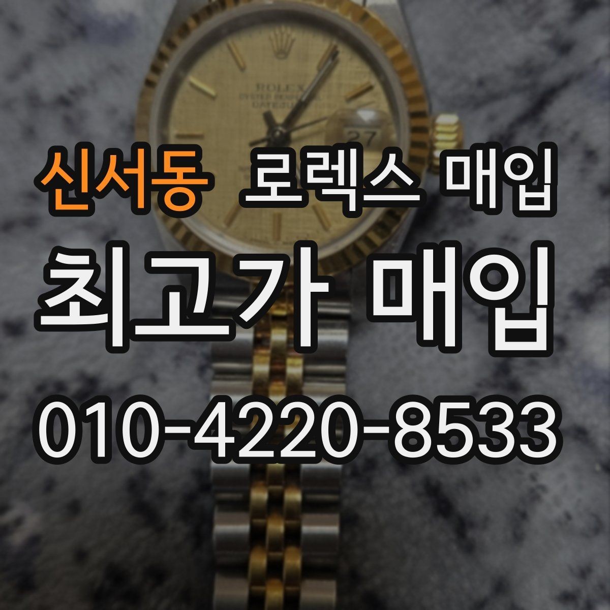 신서동 로렉스 매입 수리/오버홀 이력, 폴리싱 여부가 가격에 미치는 영향