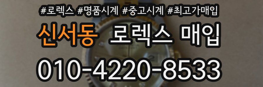 신서동 로렉스 매입