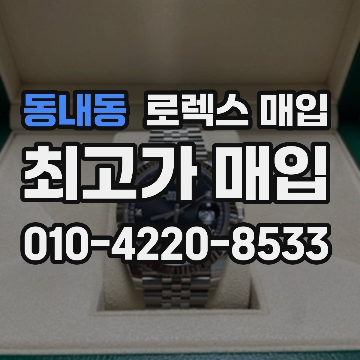 동내동 로렉스 매입