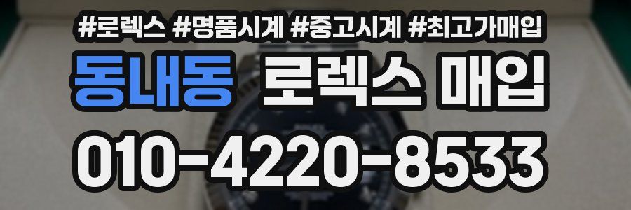 동내동 로렉스 매입