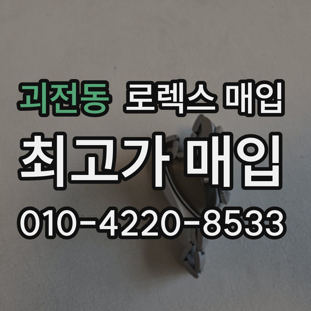 괴전동 로렉스 매입 다이얼 상태가 가장 중요한 이유