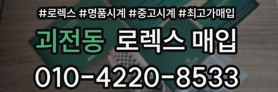 괴전동 로렉스 매입