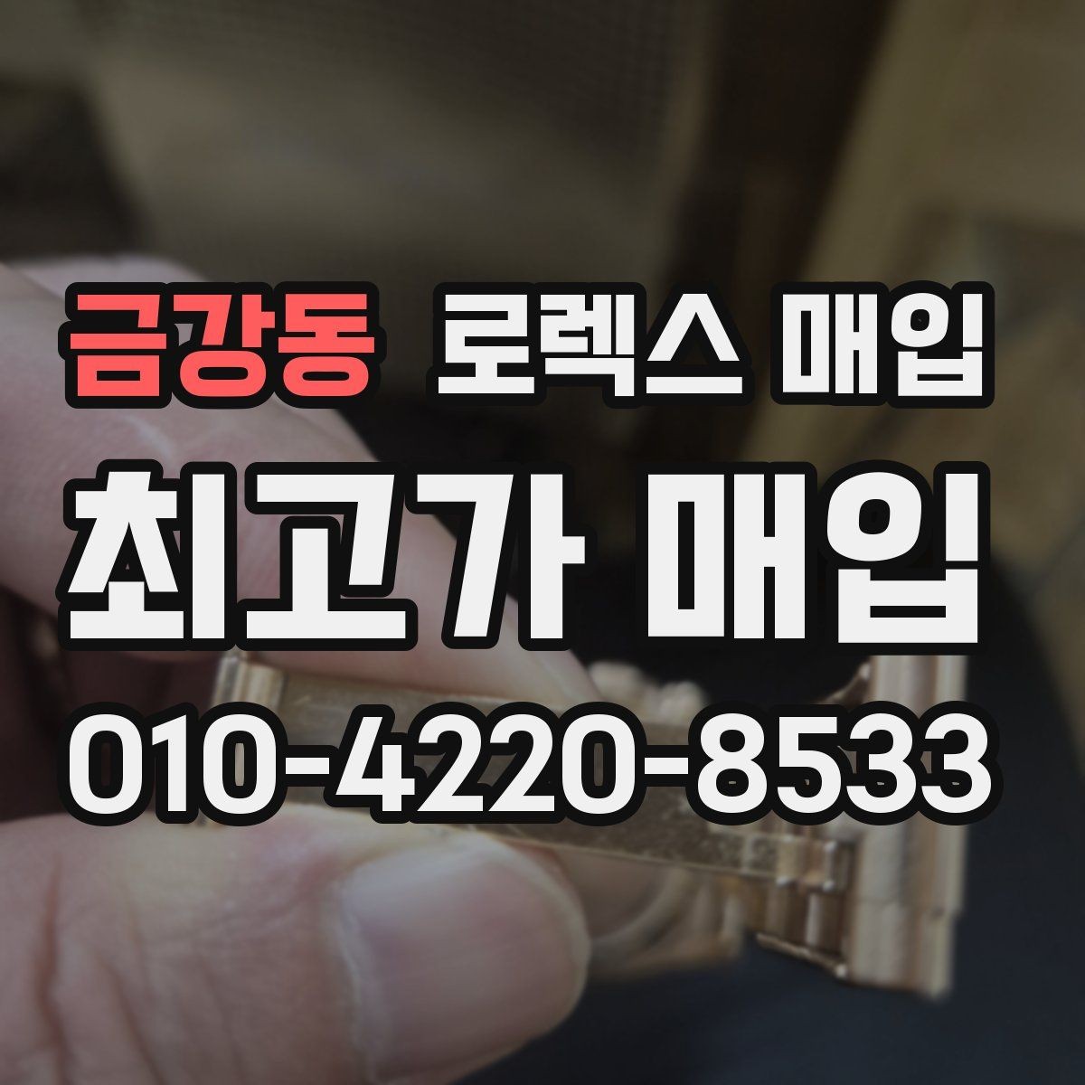 금강동 로렉스 매입 찍힘이 있을 때 견적 영향