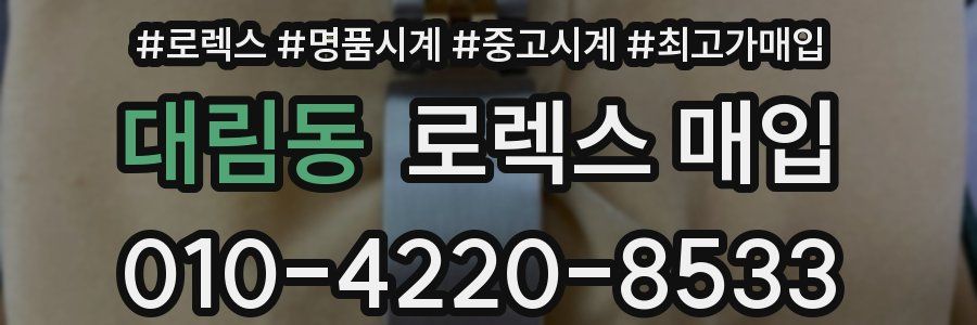 대림동 로렉스 매입