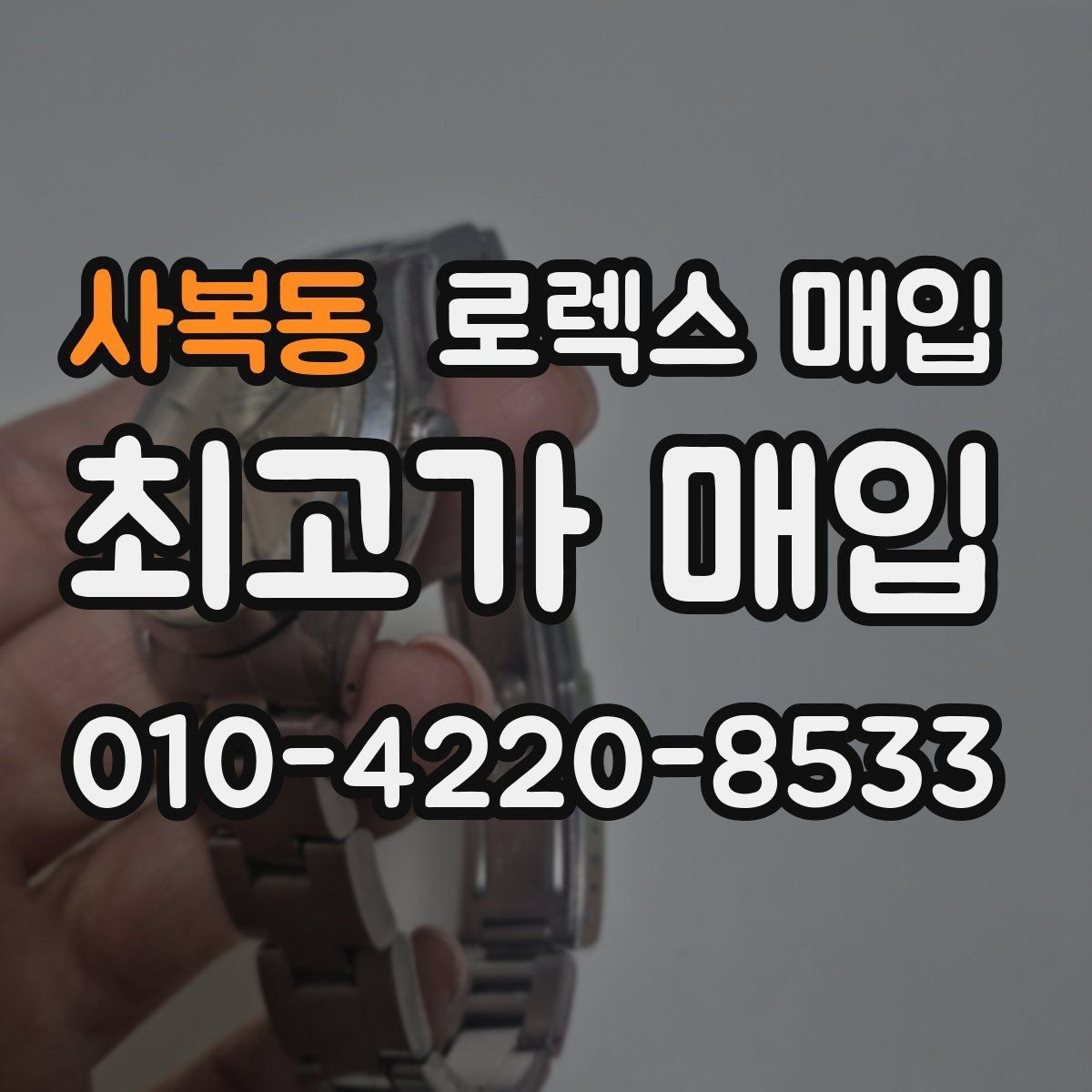 사복동 로렉스 매입 시간 오차가 크면 어떻게 평가될까
