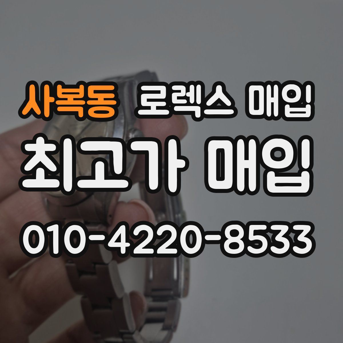 사복동 로렉스 매입