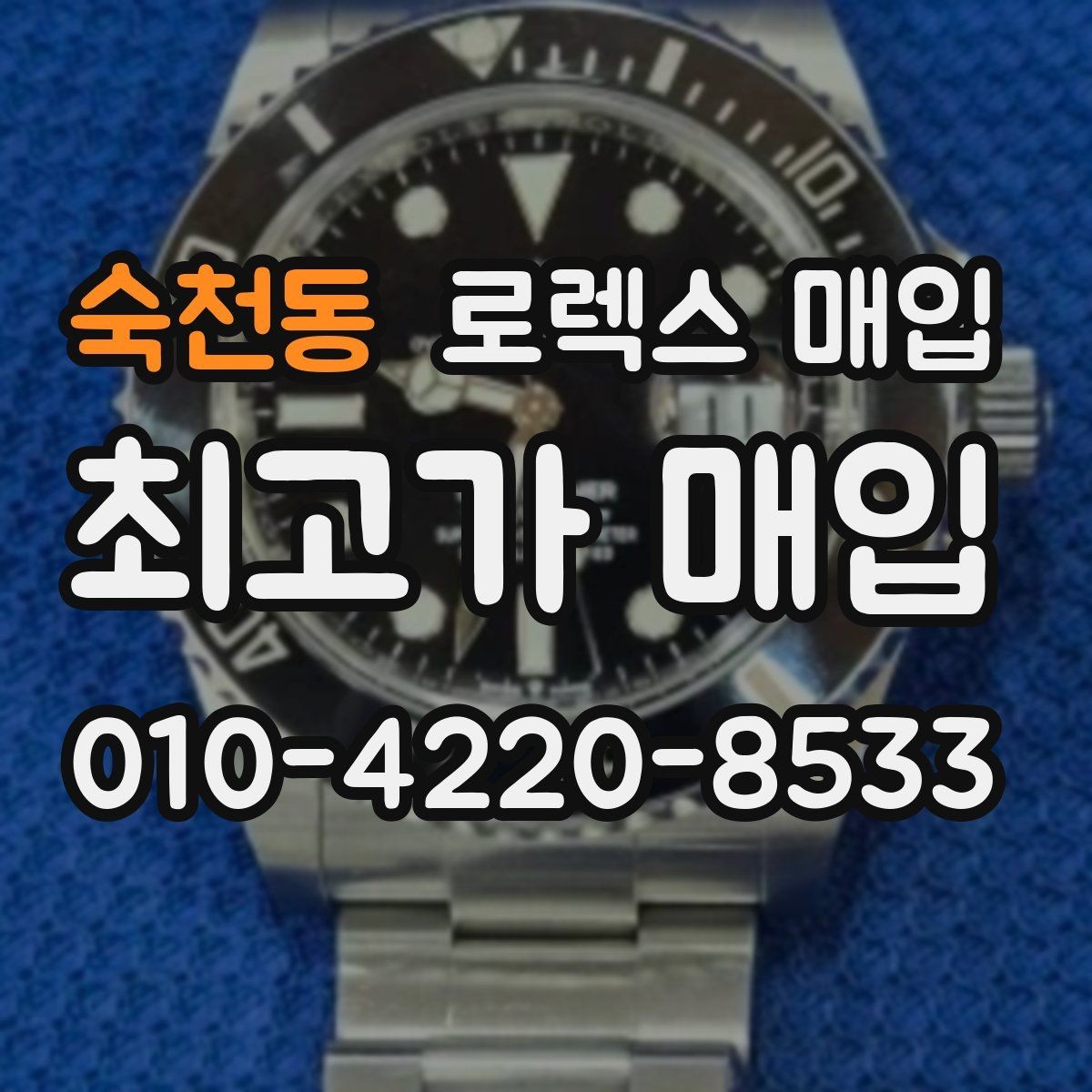 숙천동 로렉스 매입 상담 시 모델별 질문을 정리