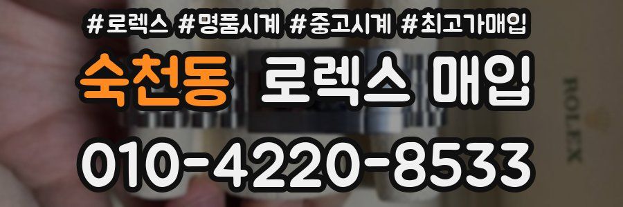 숙천동 로렉스 매입