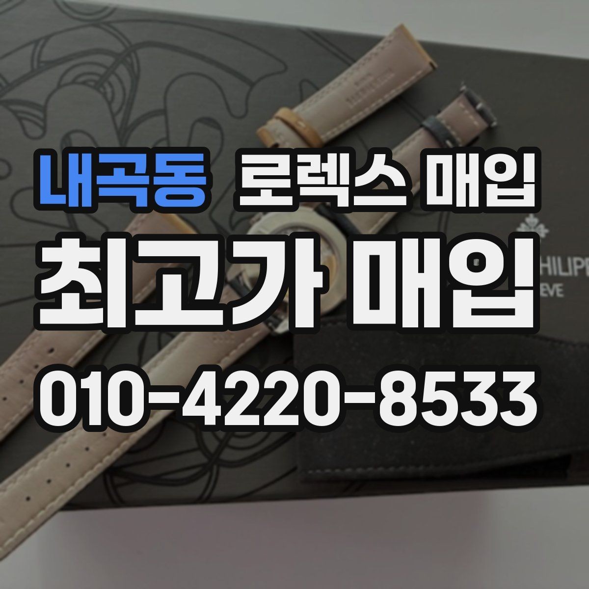 내곡동 로렉스 매입 당일 현금화가 가능한 조건은 무엇일까