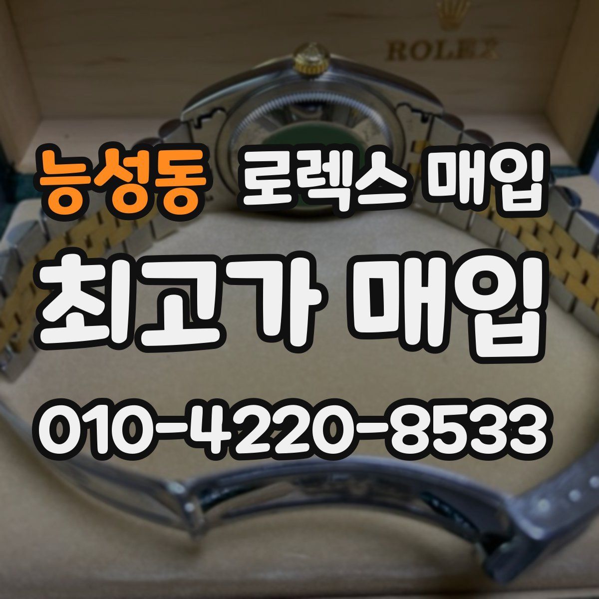 능성동 로렉스 매입