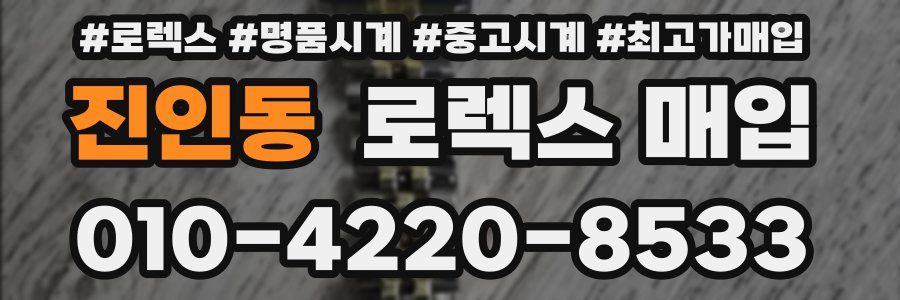 진인동 로렉스 매입