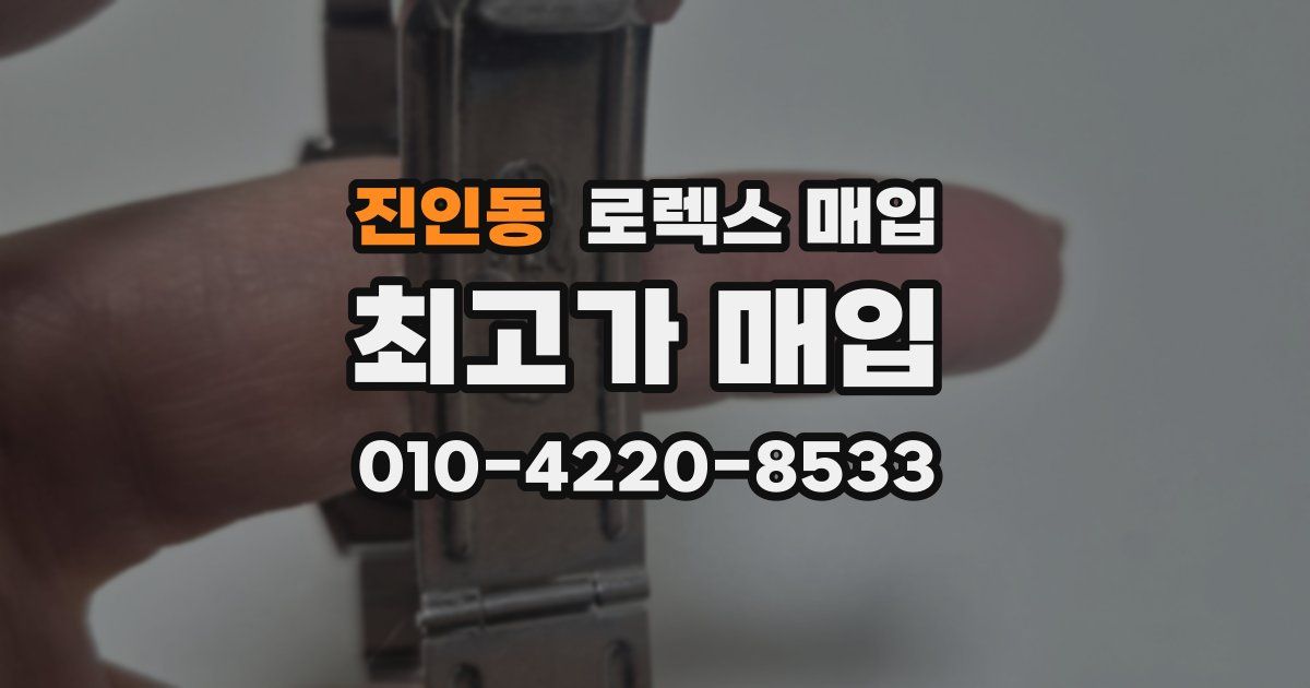 진인동 로렉스 매입