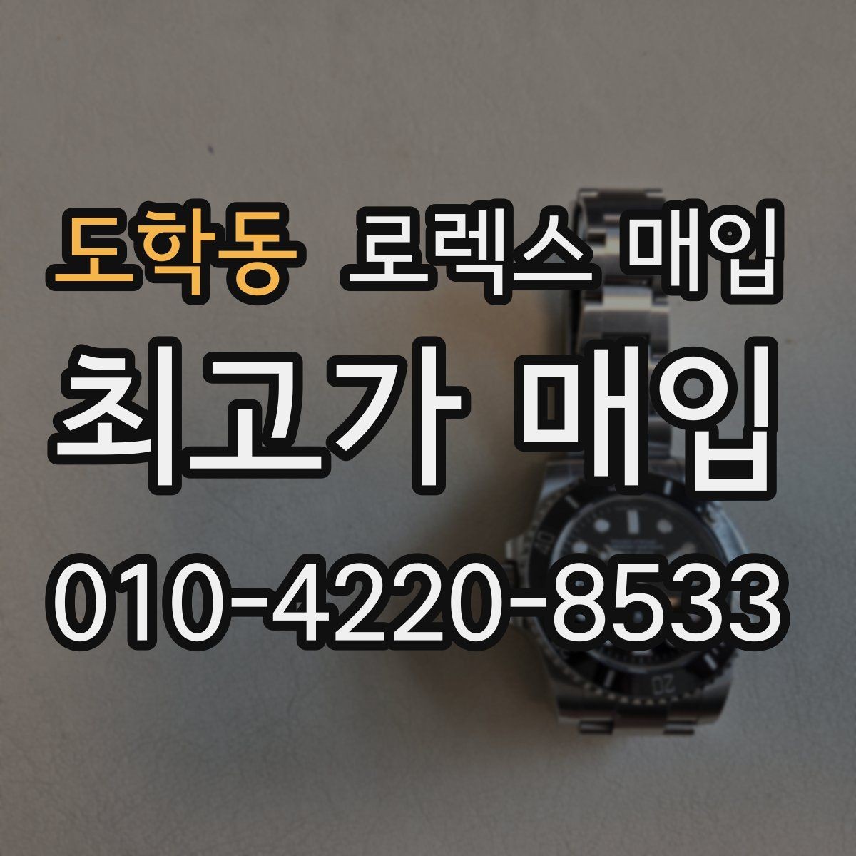 도학동 로렉스 매입 실물 확인에서 가장 많이 보는 부위 핵심 다섯 가지