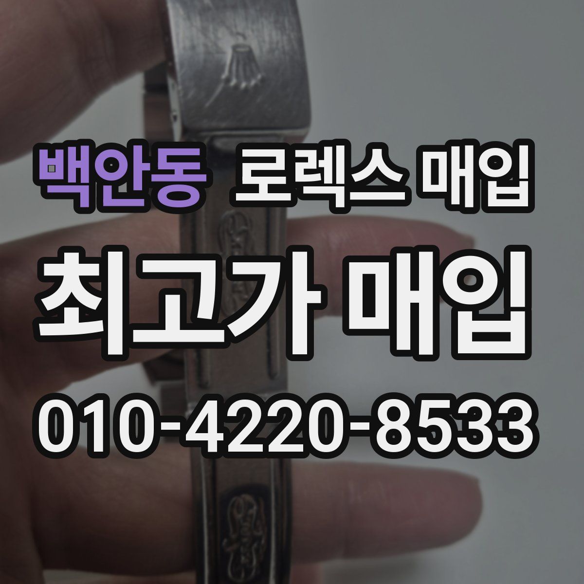 백안동 로렉스 매입
