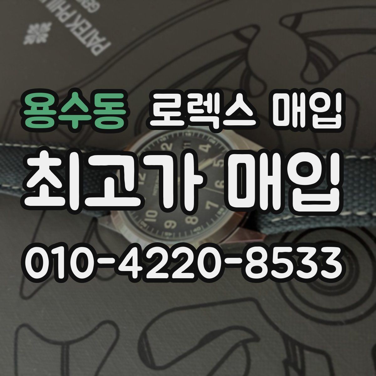 용수동 로렉스 매입 카드형 보증서 관리가 중요한 이유