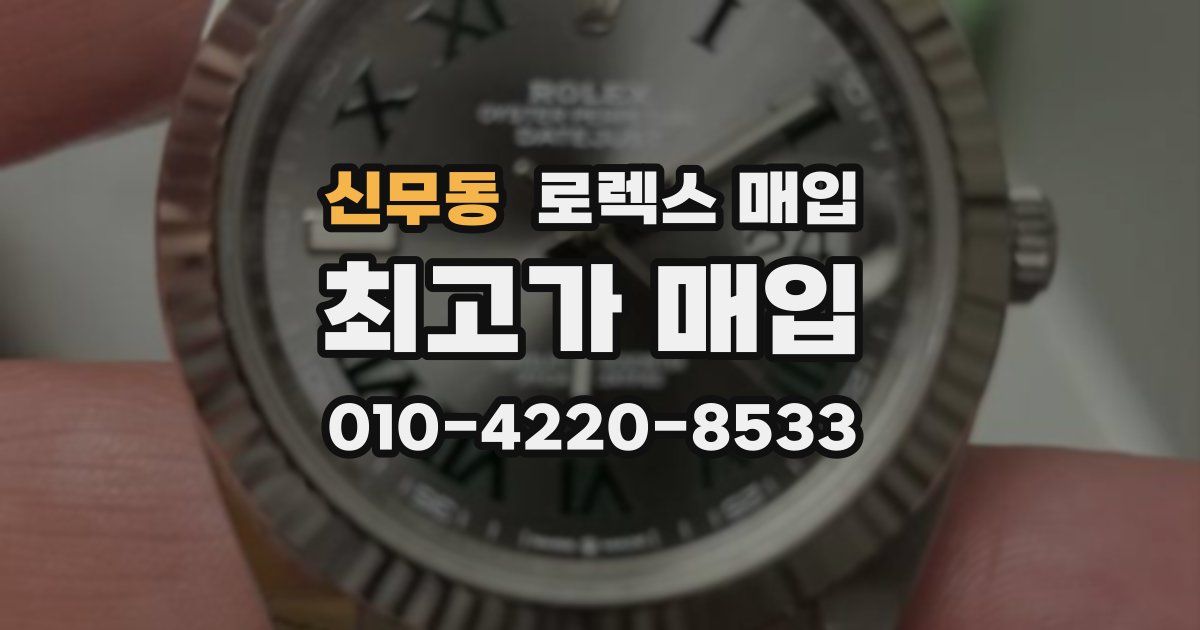 신무동 로렉스 매입