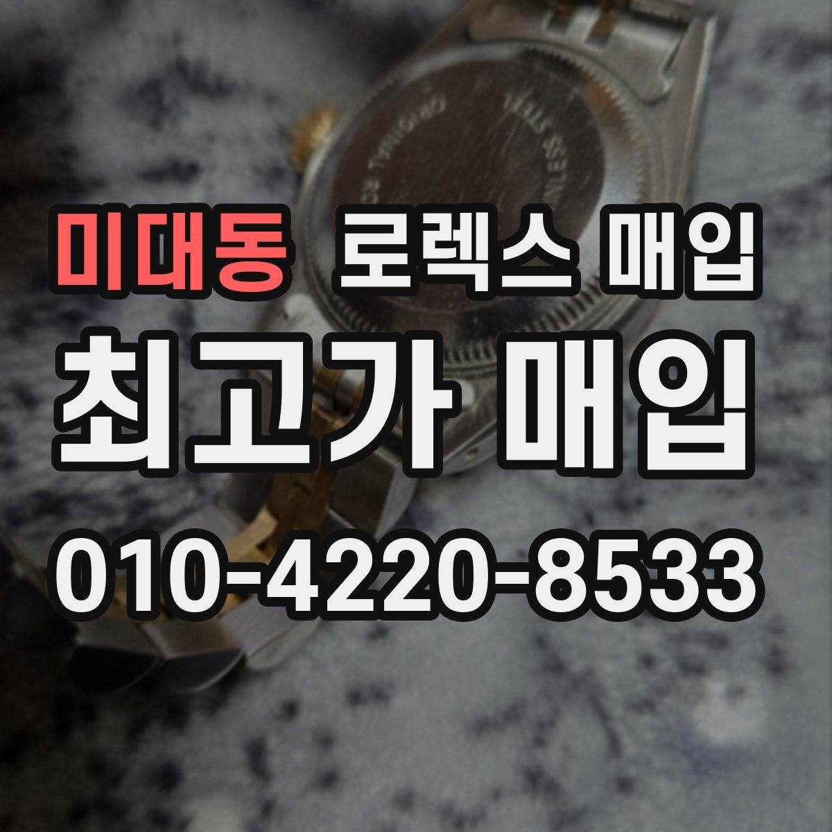 미대동 로렉스 매입 보증서 날짜가 시세에 미치는 영향