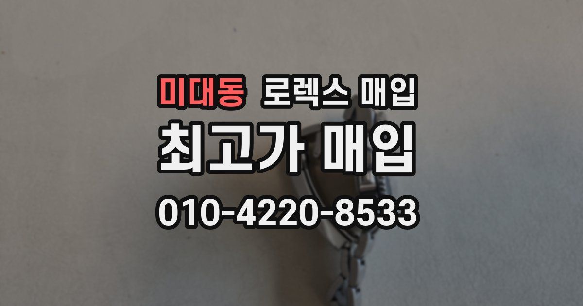 미대동 로렉스 매입