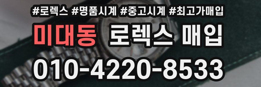 미대동 로렉스 매입