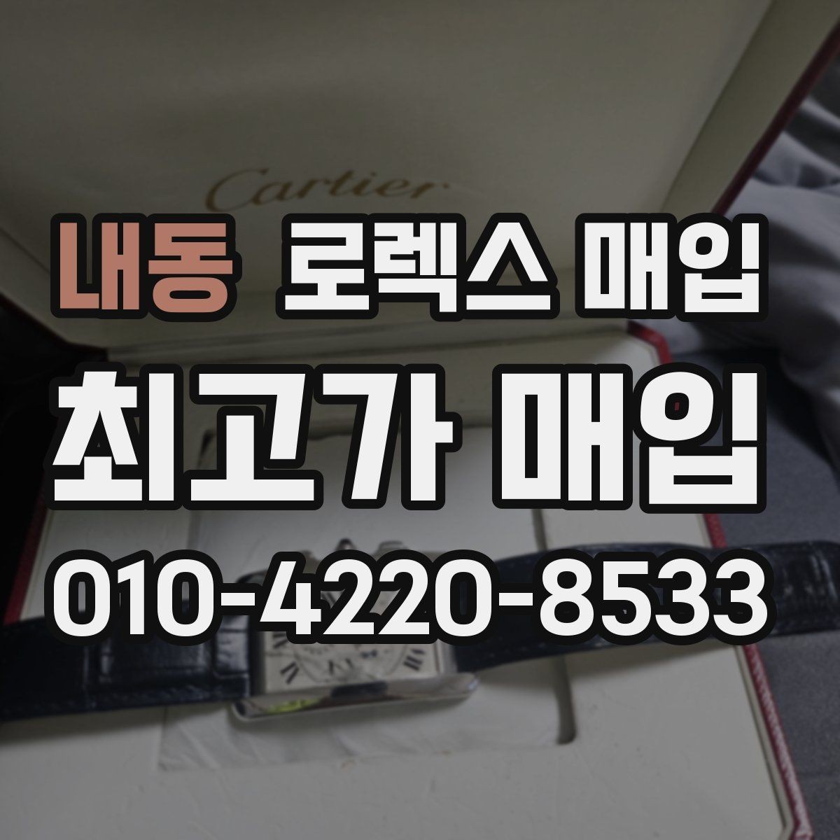 내동 로렉스 매입 미세 찍힘이 많은 제품의 협의 요령