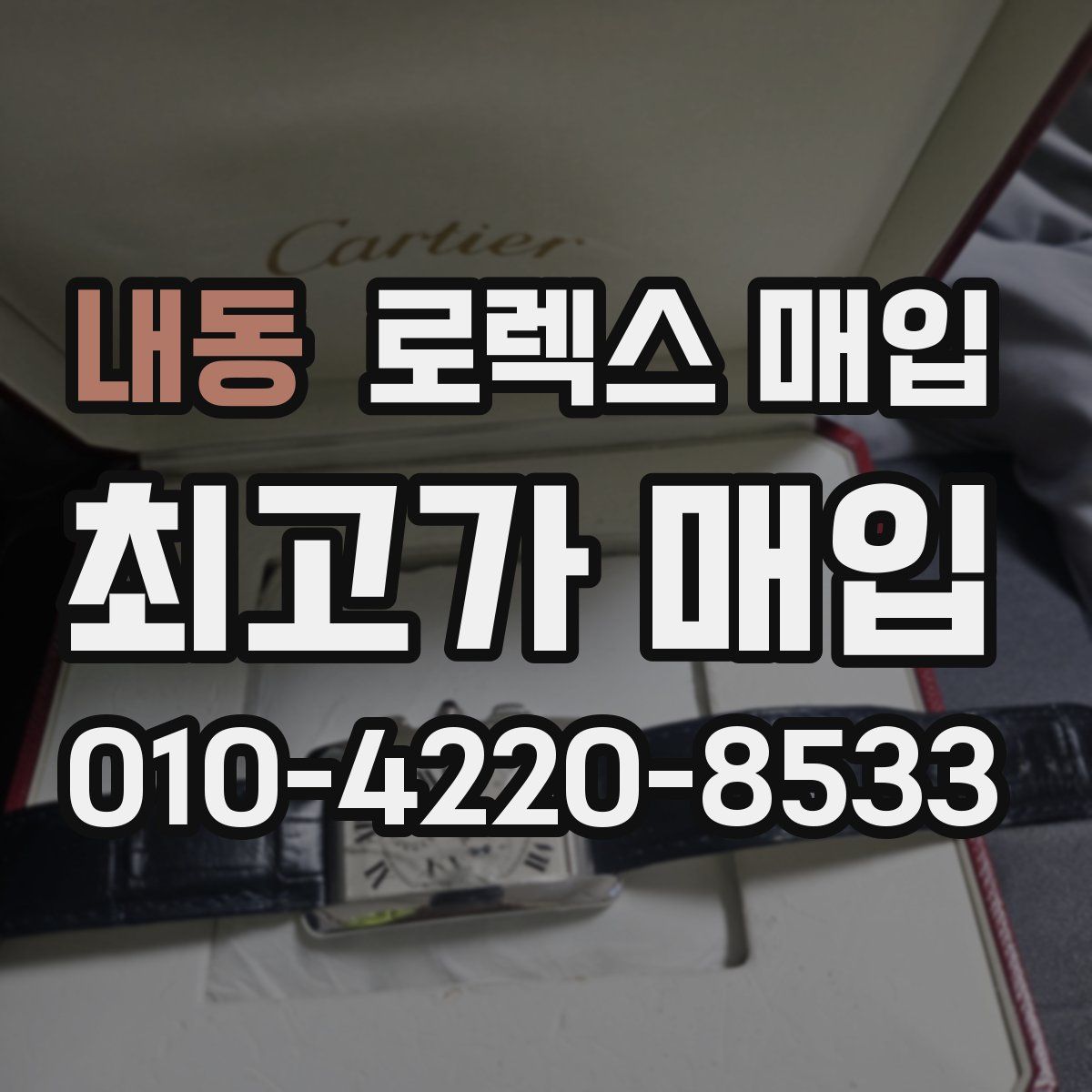 내동 로렉스 매입