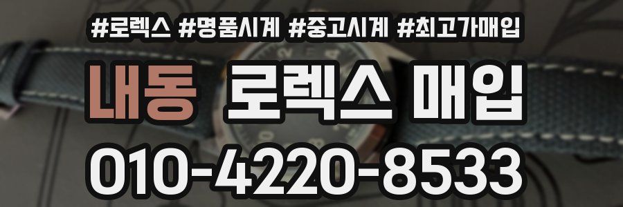 내동 로렉스 매입