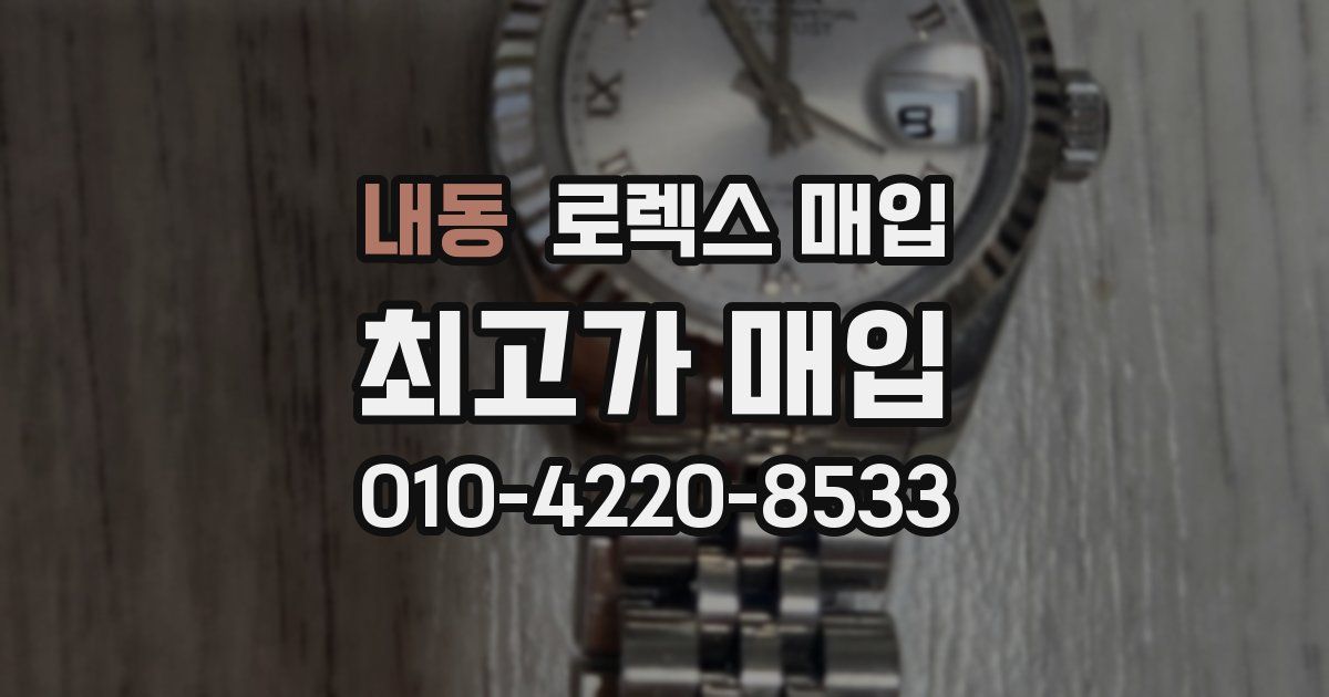 내동 로렉스 매입