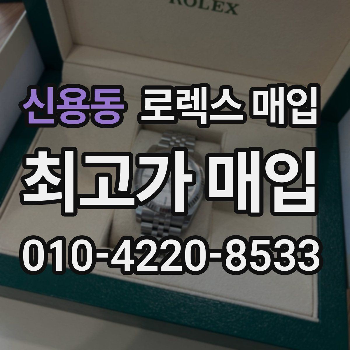신용동 로렉스 매입 순정 브레이슬릿 보유가 중요한 이유