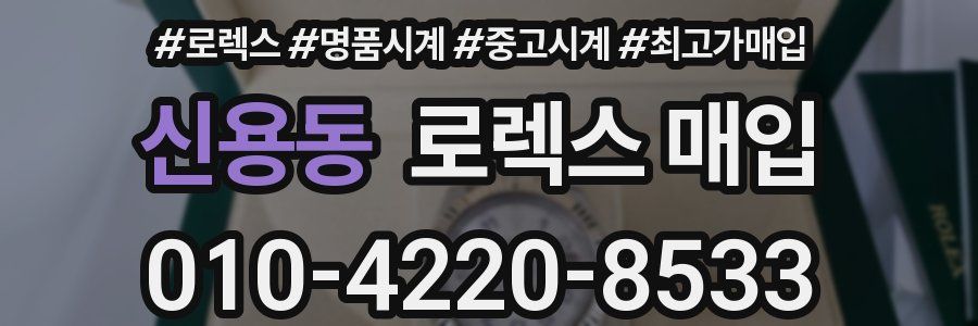 신용동 로렉스 매입