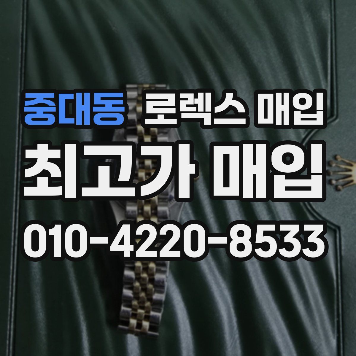 중대동 로렉스 매입