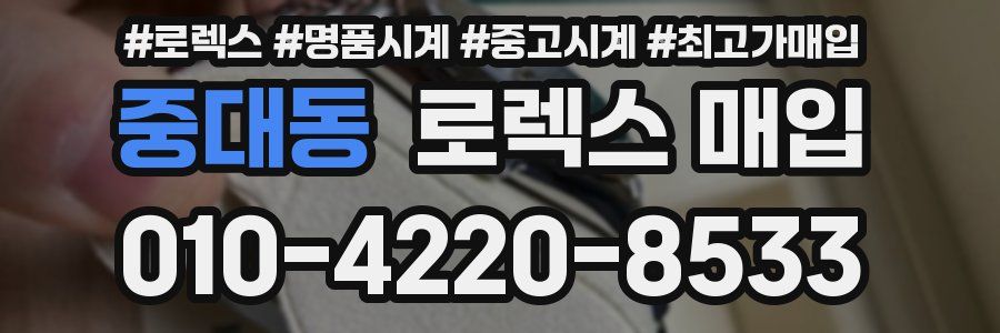 중대동 로렉스 매입