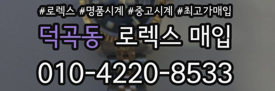 덕곡동 로렉스 매입