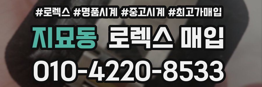 지묘동 로렉스 매입