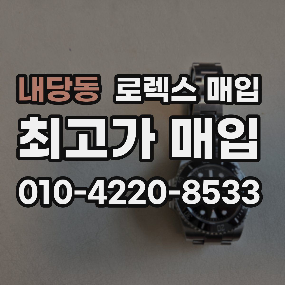 내당동 로렉스 매입