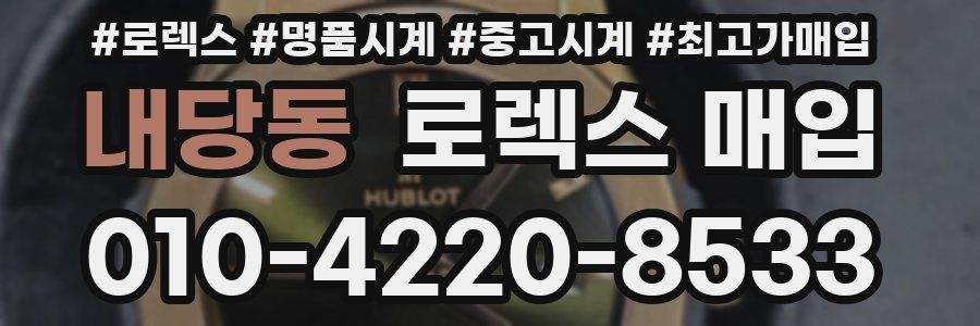 내당동 로렉스 매입